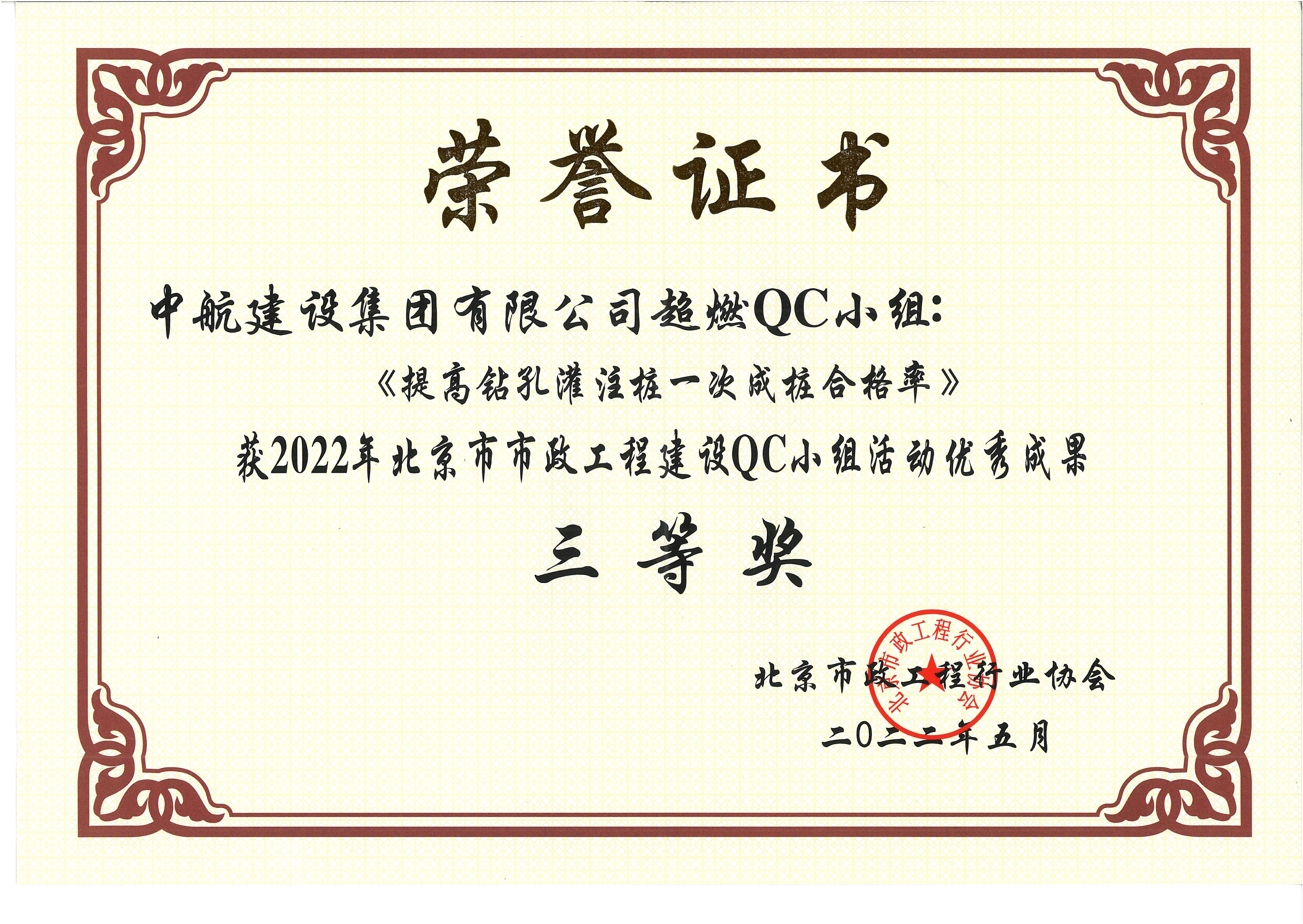 2022年北京市市政酷游网页版登录入口QC小组活动优秀成果三等奖 西统路